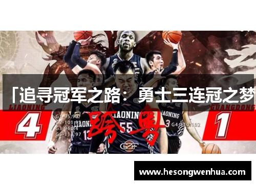 「追寻冠军之路：勇士三连冠之梦」