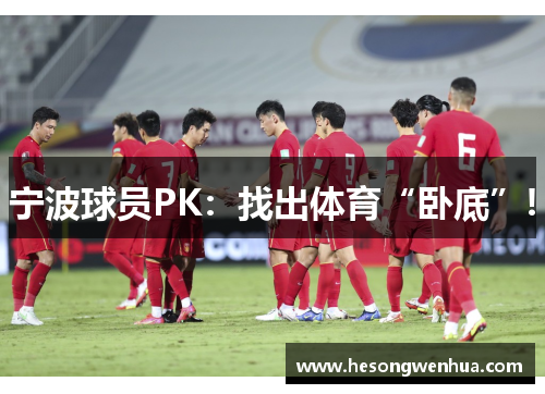 宁波球员PK：找出体育“卧底”!