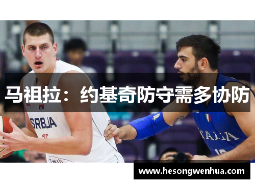 马祖拉：约基奇防守需多协防