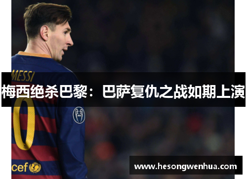 梅西绝杀巴黎：巴萨复仇之战如期上演